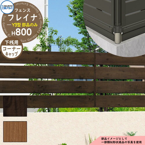 アルミフェンス 囲い 形材フェンス フレイナY3型 H800タイプ専用 呼称：2008 オプション下桟すき間カバー用コーナーキャップのみ 三協アルミ フリー支柱タイプ専用 WF-Y3 ラティスフェンス ルーバーフェンス 目隠しフェンス 屋外 アルミ