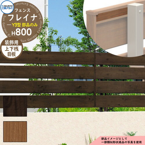アルミフェンス 囲い 形材フェンス フレイナY3型 H800タイプ専用 呼称：2008 オプション上下桟目板のみ..