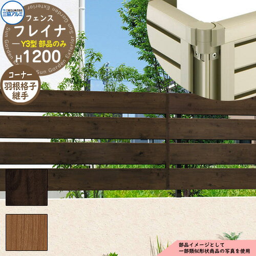 アルミフェンス 囲い 形材フェンス フレイナY3型 H1200タイプ専用 呼称：2012 オプションコーナー部品のみ コーナー材：羽根格子 三協アルミ フリー支柱タイプ専用 WF-Y3 ラティスフェンス ルーバーフェンス 目隠しフェンス 屋外 アルミ