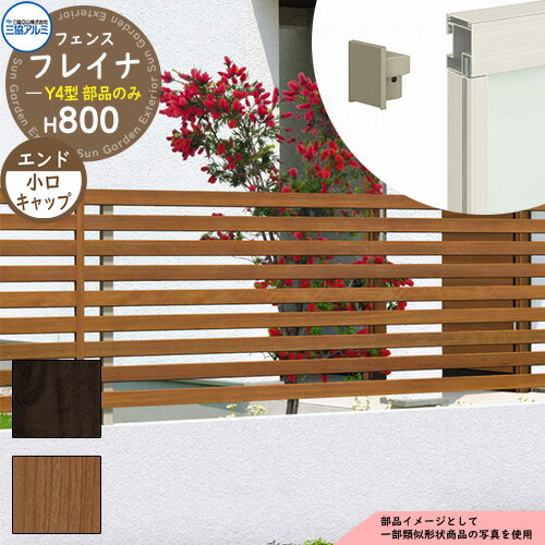 アルミフェンス 囲い 形材フェンス フレイナY4型 H800タイプ専用 呼称：2008 オプションエンドキャップのみ 小口キャップ（4個1組） 三協アルミ フリー支柱タイプ専用 WF-Y4 ラティスフェンス ルーバーフェンス 目隠しフェンス 屋外 アルミ