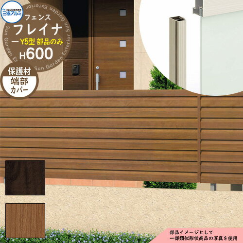 アルミフェンス 目隠し 囲い 形材フェンス フレイナY5型 H600タイプ専用 呼称：2006 オプション端部カバーのみ（2本1組） 三協アルミ フリー支柱タイプ専用 WF-Y5 ラティスフェンス ルーバーフェンス 目隠しフェンス 屋外 アルミ