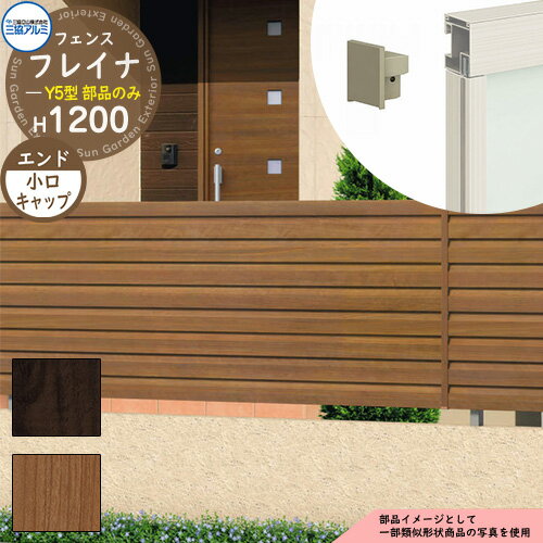 アルミフェンス 目隠し 囲い 形材フェンス フレイナY5型 H1200タイプ専用 呼称：2012 オプションエンドキャップのみ 小口キャップ（4個1組） 三協アルミ フリー支柱タイプ専用 WF-Y5 ラティスフェンス ルーバーフェンス 目隠しフェンス 屋外 アルミ