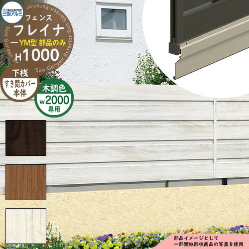 アルミフェンス 目隠し 囲い 形材フェンス フレイナYM型 H1000タイプ専用 呼称：2010 オプション下桟す..