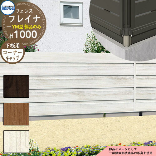 アルミフェンス 目隠し 囲い 形材フェンス フレイナYM型 H1000タイプ専用 呼称：2010 オプション下桟す..