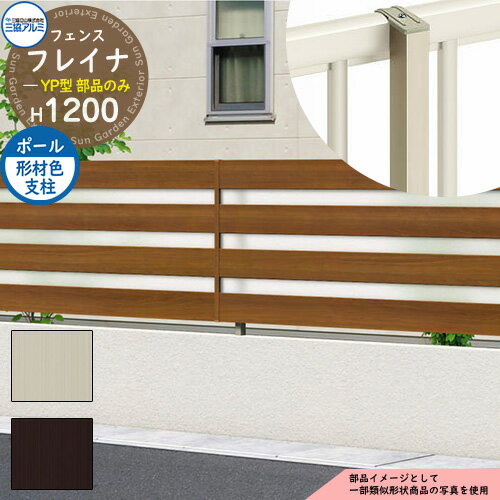 アルミフェンス 囲い 形材フェンス フレイナYP型 木調タイプ H1200タイプ専用 呼称：2012 オプションポ..
