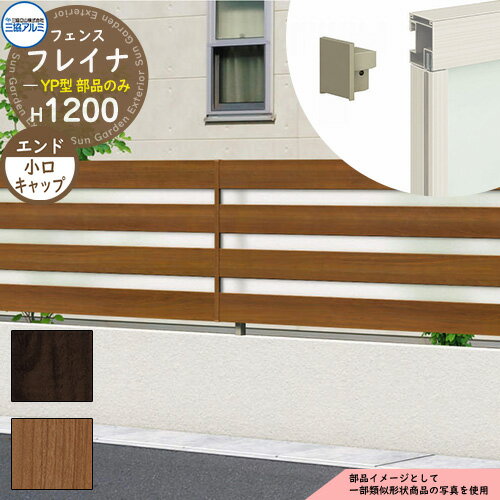 アルミフェンス 囲い 形材フェンス フレイナYP型 木調タイプ H1200タイプ専用 呼称：2012 オプションエ..