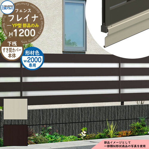 アルミフェンス 囲い 形材フェンス フレイナYP型 形材タイプ W2000・H1200タイプ専用 呼称：2012 オプション下桟すき間カバー本体のみ 三協アルミ フリー支柱タイプ専用 WF-YP ラティスフェンス ルーバーフェンス 目隠しフェンス 屋外 アルミ