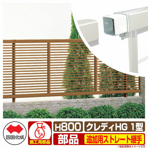 フェンス 囲い クレディフェンスHG1型 H800（0820サイズ） 専用オプション追加用ストレート継手のみ （補修施工時必要） 四国化成 自由支柱 横格子フェンス CHGF1 01FST ラティスフェンス ルーバーフェンス 目隠しフェンス 屋外 アルミ