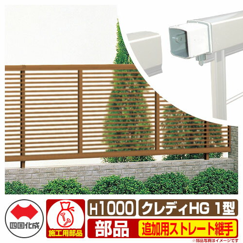フェンス 囲い クレディフェンスHG1型 H1000（1020サイズ） 専用オプション追加用ストレート継手のみ （補修施工時必要） 四国化成 自由支柱 横格子フェンス CHGF1 01FST ラティスフェンス ルーバーフェンス 目隠しフェンス 屋外 アルミ