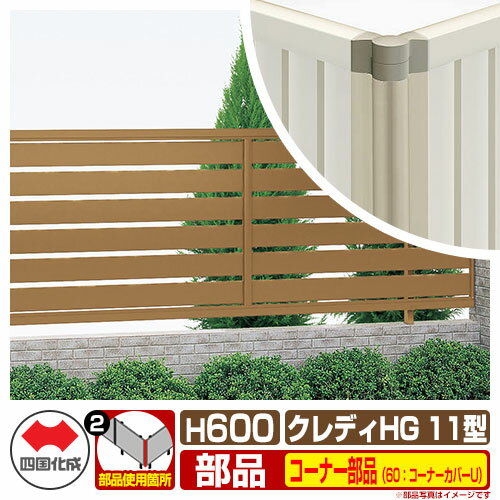 フェンス 囲い クレディフェンスHG11型 H600（0620サイズ） 専用オプションコーナー部品のみ 60：コーナーカバーU（アンダーカバーF取付時） 四国化成 太横格子フェンス CHGF11 60CC-U06 ラティスフェンス ルーバーフェンス 目隠しフェンス 屋外 アルミ