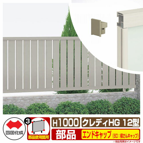 【スーパーセール50%割引商品】フェンス 囲い クレディフェンスHG12型 H1000(1020サイズ) 専用オプションエンドキャップのみ 60:横さんキャップ...