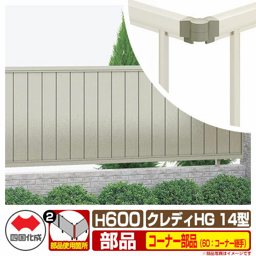 フェンス 目隠し 囲い クレディフェンスHG14型 H600（0620サイズ） 専用オプションコーナー部品のみ 60：コーナー継手（90度～180度） 四国化成 自由支柱 縦目隠し CHGF14 60CJ ラティスフェンス ルーバーフェンス 目隠しフェンス 屋外 アルミ