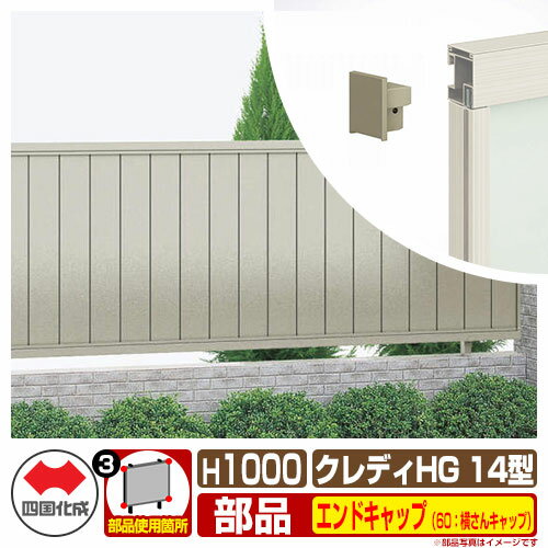 フェンス 目隠し 囲い クレディフェンスHG14型 H1000（1020サイズ） 専用オプションエンドキャップのみ 60：横さんキャップ（1組） 四国化成 自由支柱 縦目隠し CHGF14 60EC ラティスフェンス ルーバーフェンス 目隠しフェンス 屋外 アルミ(4)