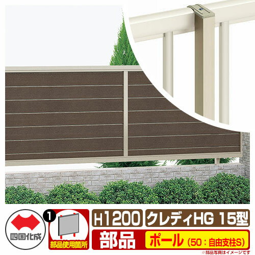 フェンス 目隠し 囲い クレディフェンスHG15型 H1200（1220サイズ） 専用オプションポールのみ 50：自由支柱S 四国化成 自由支柱 CHGF15 50FPS-12 ラティスフェンス ルーバーフェンス 目隠しフェンス 屋外 アルミ