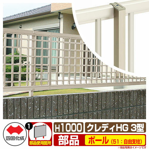 フェンス 囲い クレディフェンスHG3型 H1000（1020サイズ） 専用オプションポールのみ 51：自由支柱 四国化成 自由支柱 井桁格子フェンス CHGF3 51FP-10 ラティスフェンス ルーバーフェンス 目隠しフェンス 屋外 アルミ