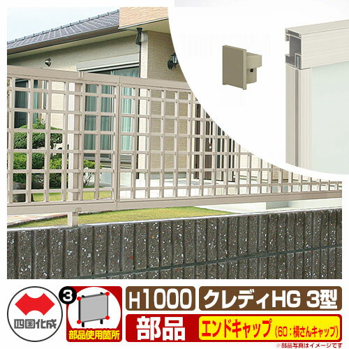 【スーパーセール50%割引商品】フェンス 囲い クレディフェンスHG3型 H1000(1020) オプションエンドキャップのみ 60:横さんキャップ 四国化成 ...