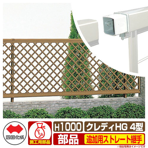 フェンス 囲い クレディフェンスHG4型 H1000（1020サイズ） 専用オプション追加用ストレート継手のみ （補修施工時必要） 四国化成 自由支柱 CHGF4 01FST ラティスフェンス ルーバーフェンス 目隠しフェンス 屋外 アルミ
