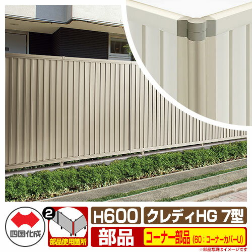 フェンス 目隠し 囲い クレディフェンスHG7型 H600（0620サイズ） 専用オプションコーナー部品のみ 60：コーナーカバーU（アンダーカバーF取付時） 四国化成 自由支柱 CHGF7 60CC-U06 ラティスフェンス ルーバーフェンス 目隠しフェンス 屋外 アルミ