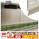 フェンス 目隠し 囲い クレディフェンスHG7型 H800(0820サイズ) 専用オプションアンダーカバーFのみ 07:アンダーカバーF 四国化成 自由支柱 C...