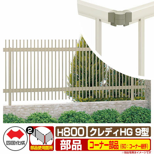 フェンス 囲い クレディフェンスHG9型 H800（0820サイズ） 専用オプションコーナー部品のみ 60：コーナー継手（90度～180度） 四国化成 自由支柱 縦格子フェンス CHGF9 60CJ ラティスフェンス ルーバーフェンス 目隠しフェンス 屋外 アルミ