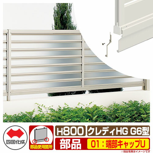 フェンス 目隠し 囲い クレディフェンスHGG6型 H800（0820サイズ） 専用オプションアンダーカバーF用エンドキャップのみ 01：端部キャップU 四国化成 自由支柱 採光ルーバー CHGFG6 01UCC ラティスフェンス ルーバーフェンス 目隠しフェンス 屋外 アルミ