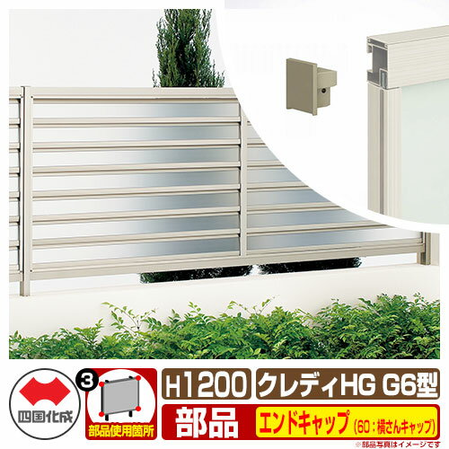 【スーパーセール50%割引商品】フェンス 目隠し 囲い クレディフェンスHGG6型 H1200(1220) オプションエンドキャップのみ 60:横さんキャップ ...