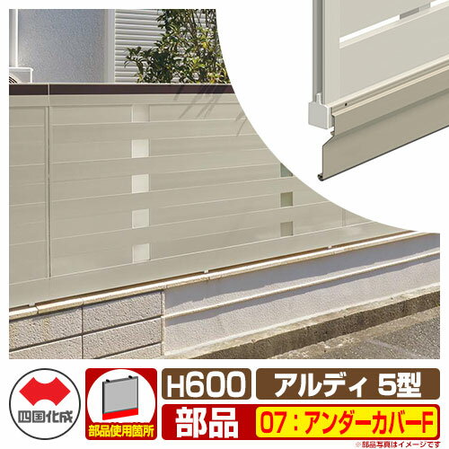 フェンス 囲い 形材フェンス アルディフェンス5型 H600タイプ（0620サイズ） 専用オプションアンダーカバーFのみ 07：アンダーカバーF 四国化成 自由支柱 ADFA5 07UC-F-SC ラティスフェンス ルーバーフェンス 目隠しフェンス 屋外 アルミ