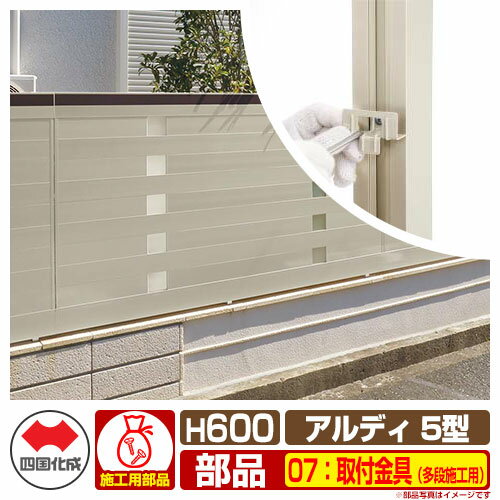 フェンス 囲い 形材フェンス アルディフェンス5型 H600タイプ（0620サイズ） 専用オプション取付金具のみ （多段自由支柱施工時必要） 四国化成 自由支柱 ADFA5 07TTK ラティスフェンス ルーバーフェンス 目隠しフェンス 屋外 アルミ