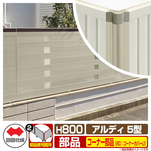 フェンス 囲い 形材フェンス アルディフェンス5型 H800タイプ（0820サイズ） 専用オプションコーナー部品のみ 60：コーナーカバーU（アンダーカバー取付時） 四国化成 ADFA5 60CC-U08SC ラティスフェンス ルーバーフェンス 目隠しフェンス 屋外 アルミ