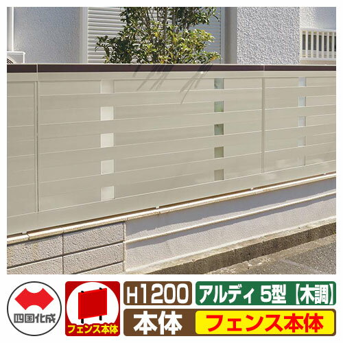 フェンス 囲い 形材フェンス アルディフェンス5型 H1200タイプ（1220サイズ） 木調タイプ フェンス本体のみ 四国化成 自由支柱 ADFA5-1220 ラティスフェンス ルーバーフェンス 目隠しフェンス 屋外 アルミ