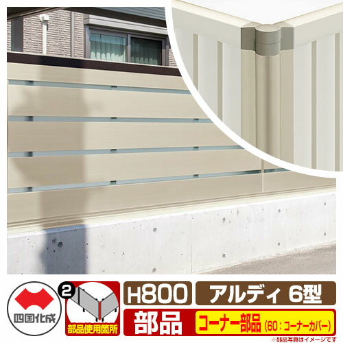 フェンス 囲い 形材フェンス アルディフェンス6型 H800タイプ（0820サイズ） 専用オプションコーナー部品のみ 60：コーナーカバー（90度～180度） 四国化成 自由支柱 ADFA6 60CC-08SC ラティスフェンス ルーバーフェンス 目隠しフェンス 屋外 アルミ