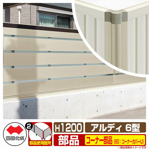 フェンス 囲い 形材フェンス アルディフェンス6型 H1200タイプ（1220サイズ） 専用オプションコーナー部品のみ 60：コーナーカバーU（アンダーカバー取付時） 四国化成 ADFA6 60CC-U12SC ラティスフェンス ルーバーフェンス 目隠しフェンス 屋外 アルミ