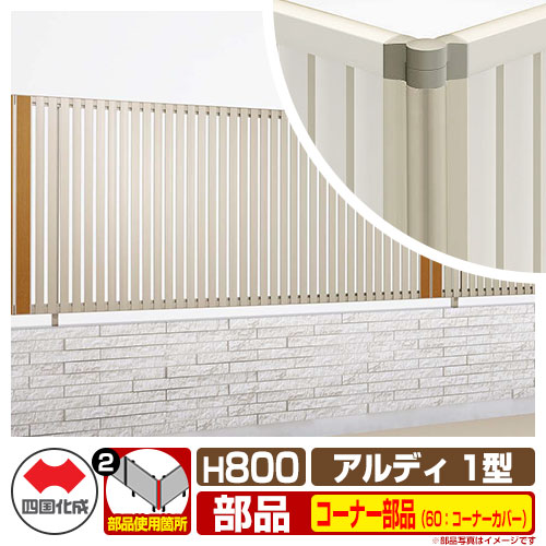 フェンス 囲い 形材フェンス アルディフェンス1型 H800タイプ（0820サイズ） 専用オプションコーナー部品のみ 60：コーナーカバー（90度～180度） 四国化成 縦格子フェンス ADFR1 60CC-08 ラティスフェンス ルーバーフェンス 目隠しフェンス 屋外 アルミ
