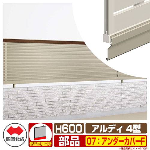 フェンス 囲い 形材フェンス アルディフェンス4型 H600タイプ（0620サイズ） 専用オプションアンダーカバーFのみ 07：アンダーカバーF 四国化成 自由支柱 ADFR4 07UC-F-SC ラティスフェンス ルーバーフェンス 目隠しフェンス 屋外 アルミ