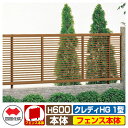 【無料★特典付】フェンス 囲い クレディフェンスHG1型 H600(0620サイズ) フェンス本体のみ 四国化成 自由支柱 横格子フェンス CHGF1-0620 ラティスフェンス ルーバーフェンス 目隠しフェンス 屋外 アルミ