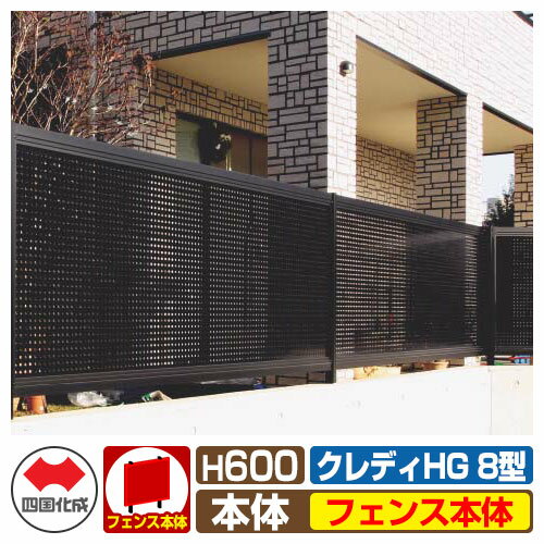 【無料★特典付】フェンス 目隠し 囲い クレディフェンスHG8型 H600（0620サイズ） フェンス本体のみ 四国化成 自由支柱 パンチング CHGF8-0620 ラティスフェンス ルーバーフェンス 目隠しフェンス 屋外 アルミ