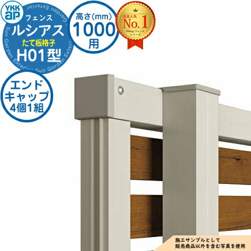 【スーパーセール50%割引商品】【部品】 ルシアスフェンスH01型 H1000タイプ(T100) 専用 エンドキャップ(4個1組) YKK YKKap たて板格...