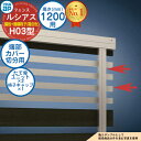 【部品】 ルシアスフェンスH03型 H1200タイプ(T120) 専用 端部カバー(切分用) 複合カラー たて骨ユニット×2 格子キャップ×1 YKK YKKap 横板格子+細横格子 フェンス 目隠し 屋外 境界 アルミ ガーデン DIY 塀 壁 囲い バリケード