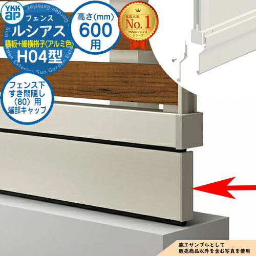アルミフェンス 目隠し 囲い ルシアスフェンスH04型 H600タイプ（T60） 専用 フェンス下すき間隠し（80）用 端部キャップ アルミカラー UFE-KS3 YKKap 横板格子+細横格子 自由柱施工 目隠しフェンス ルーバーフェンス ラティス 屋外 アルミ