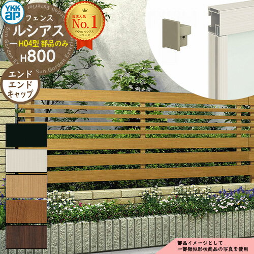 【スーパーセール50%割引商品】【部品】 ルシアスフェンスH04型 H800タイプ(T80) 専用 エンドキャップ(4個1組) YKK YKKap 横板格子+細...