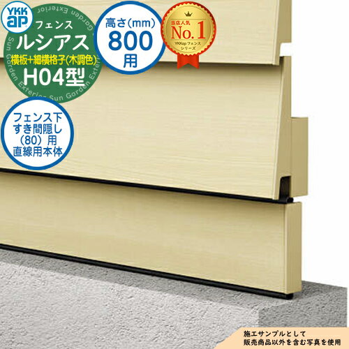 【部品】 ルシアスフェンスH04型 H800タイプ（T80） 専用 フェンス下すき間隠し（80）用 直線用本体（L=1995） 木調カラー UFE-KS1-20 YKK YKKap 横板格子+細横格子 フェンス 目隠し 屋外 境界 アルミ ガーデン DIY 塀 壁 囲い バリケード
