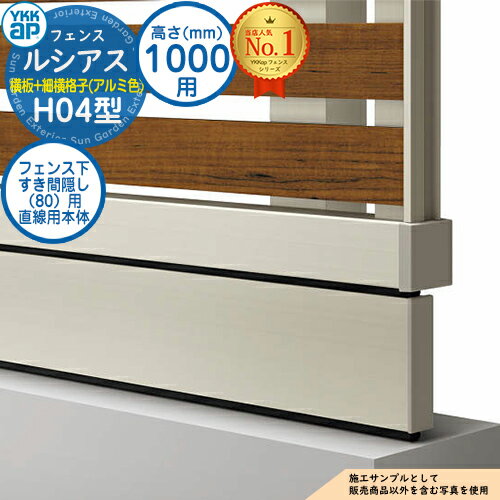 【部品】 ルシアスフェンスH04型 H1000タイプ（T100） 専用 フェンス下すき間隠し（80）用 直線用本体（L=1995） アルミカラー UFE-KS1-20 YKK YKKap 横板格子+細横格子 フェンス 目隠し 屋外 境界 アルミ ガーデン DIY 塀 壁 囲い バリケード