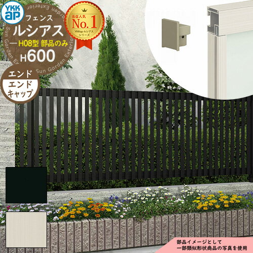 【スーパーセール50%割引商品】【部品】 ルシアスフェンスH08型 H600タイプ(T60) 専用 エンドキャップ(4個1組) YKK YKKap たてストライ...