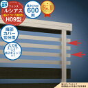 【部品】 ルシアスフェンスH09型 H600タイプ(T60) 専用 端部カバー(切分用) 複合カラー たて骨ユニット×2 格子キャップ×1 YKK YKKap 横ストライプ フェンス 目隠し 屋外 境界 アルミ ガーデン DIY 塀 壁 囲い バリケード