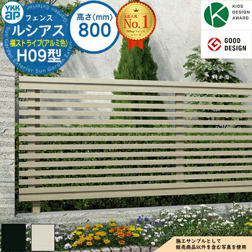 【無料★特典付】ルシアスフェンスH09型 H800タイプ（T80） アルミカラー フェンス本体のみ UFE-H09 YKK YKKap 横ストライプ フェンス 目隠し 屋外 境界 アルミ ガーデン DIY 塀 壁 囲い バリケード ルーバーフェンス ラティスフェンス