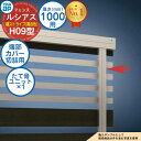 【部品】 ルシアスフェンスH09型 H1000タイプ(T100) 専用 端部カバー(切詰用) 複合カラー たて骨ユニット×1 YKK YKKap 横ストライプ フェンス 目隠し 屋外 境界 アルミ ガーデン DIY 塀 壁 囲い バリケード