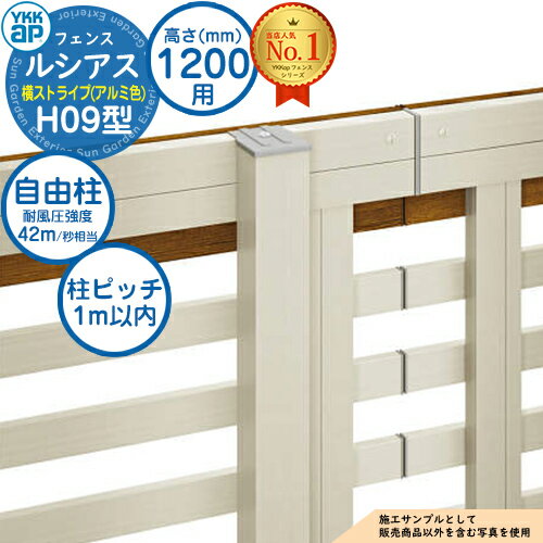 【部品】 ルシアスフェンスH09型 H1200タイプ（T120） 専用 ポール アルミカラー 自由柱（耐風性能42m/秒相当） YKK YKKap 横ストライプ フェンス 目隠し 屋外 境界 アルミ ガーデン DIY 塀 壁 囲い バリケード