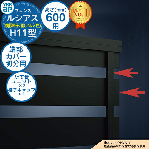 【部品】 ルシアスフェンスH11型 H600タイプ（T60） 専用 端部カバー（切分用） たて骨ユニット×2 格子キャップ×1 YKK YKKap 横板格子（粗） フェンス 目隠し 屋外 境界 アルミ ガーデン DIY 塀 壁 囲い バリケード