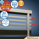 【部品】 ルシアスフェンスH11型 H600タイプ(T60) 専用 端部カバー(切分用) 複合カラー たて骨ユニット×2 格子キャップ×1 YKK YKKap ...