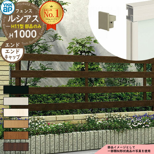 【スーパーセール50%割引商品】【部品】 ルシアスフェンスH11型 H1000タイプ(T100) 専用 エンドキャップ(4個1組) YKK YKKap 横板格子...